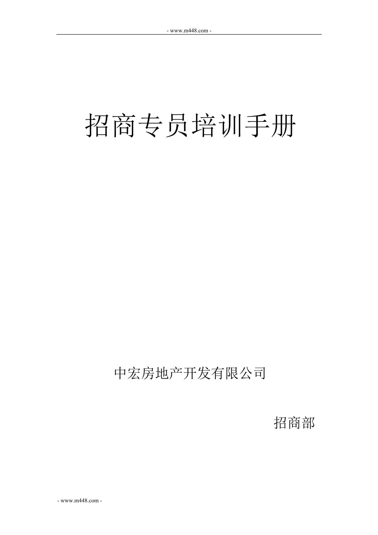 “中宏商业地产招商专员培训手册DOC.doc”第1页图片