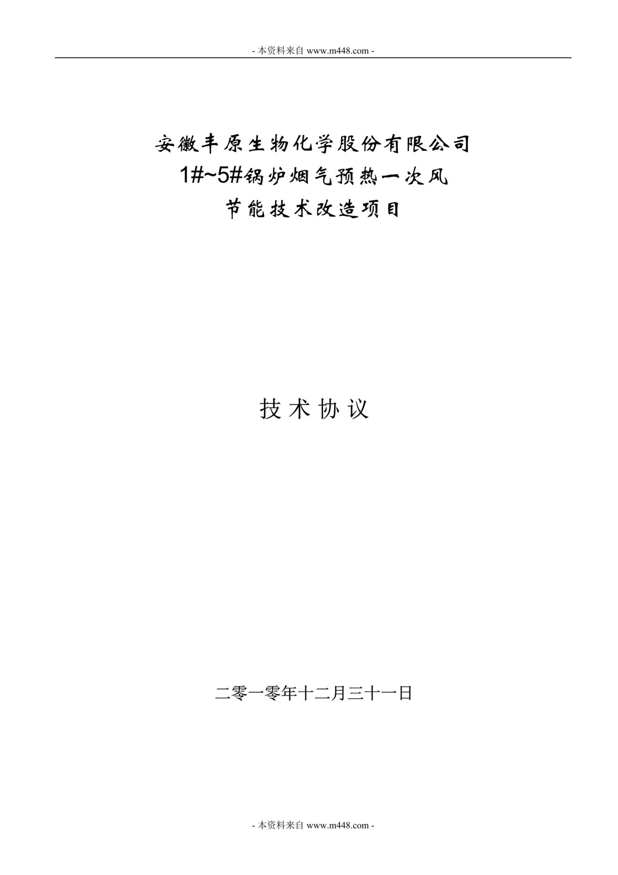 “丰原生物化学锅炉烟气预热节能技术改造项目技术协议(doc).doc”第1页图片