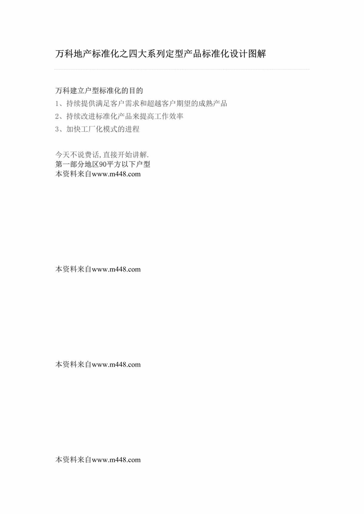 “万科地产标准化之四大系列定型产品标准化设计图解DOC47.doc”第1页图片