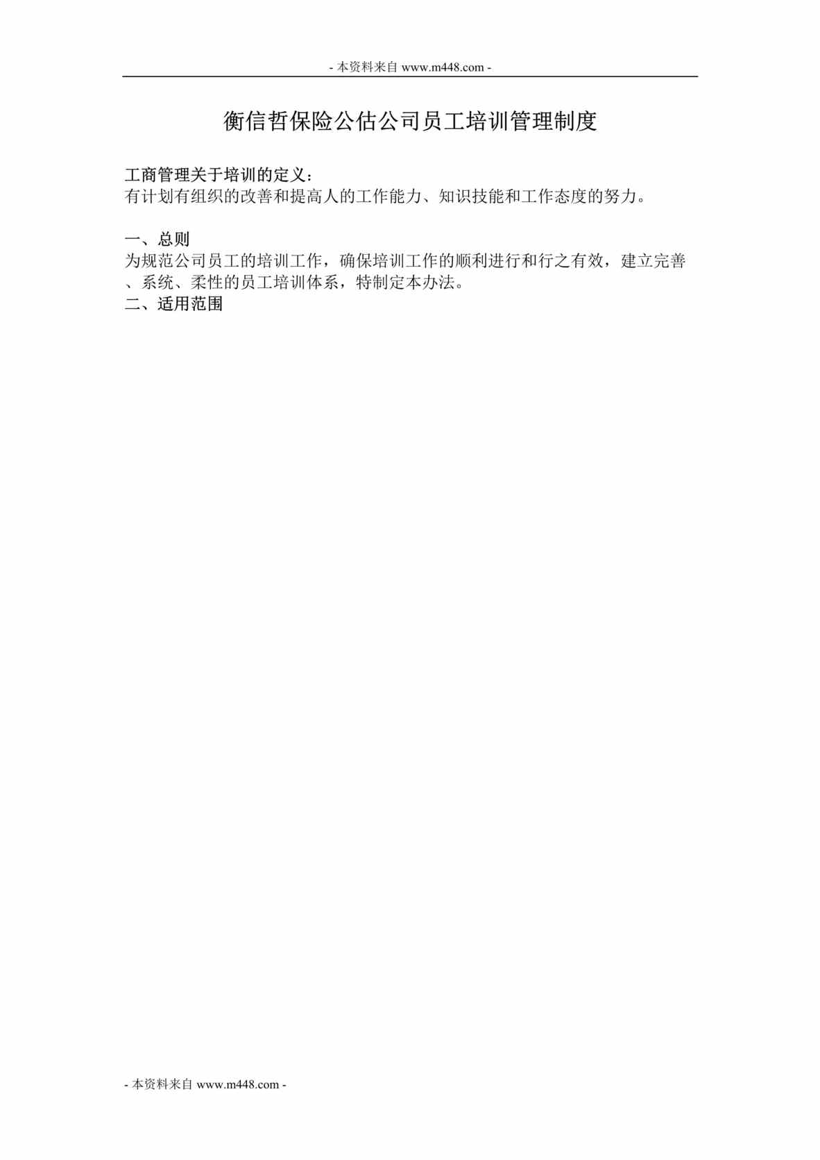 “衡信哲保险公估公司员工培训管理制度DOC.doc”第1页图片