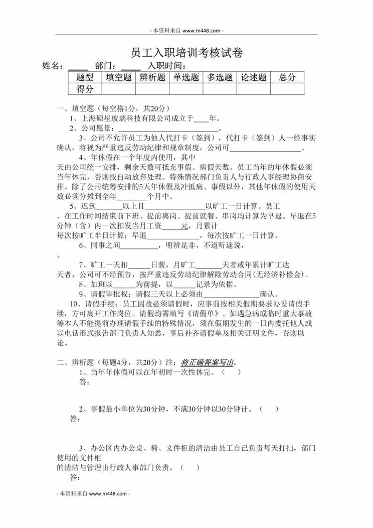 “硕星玻璃公司员工入职培训考核试卷DOC.doc”第1页图片