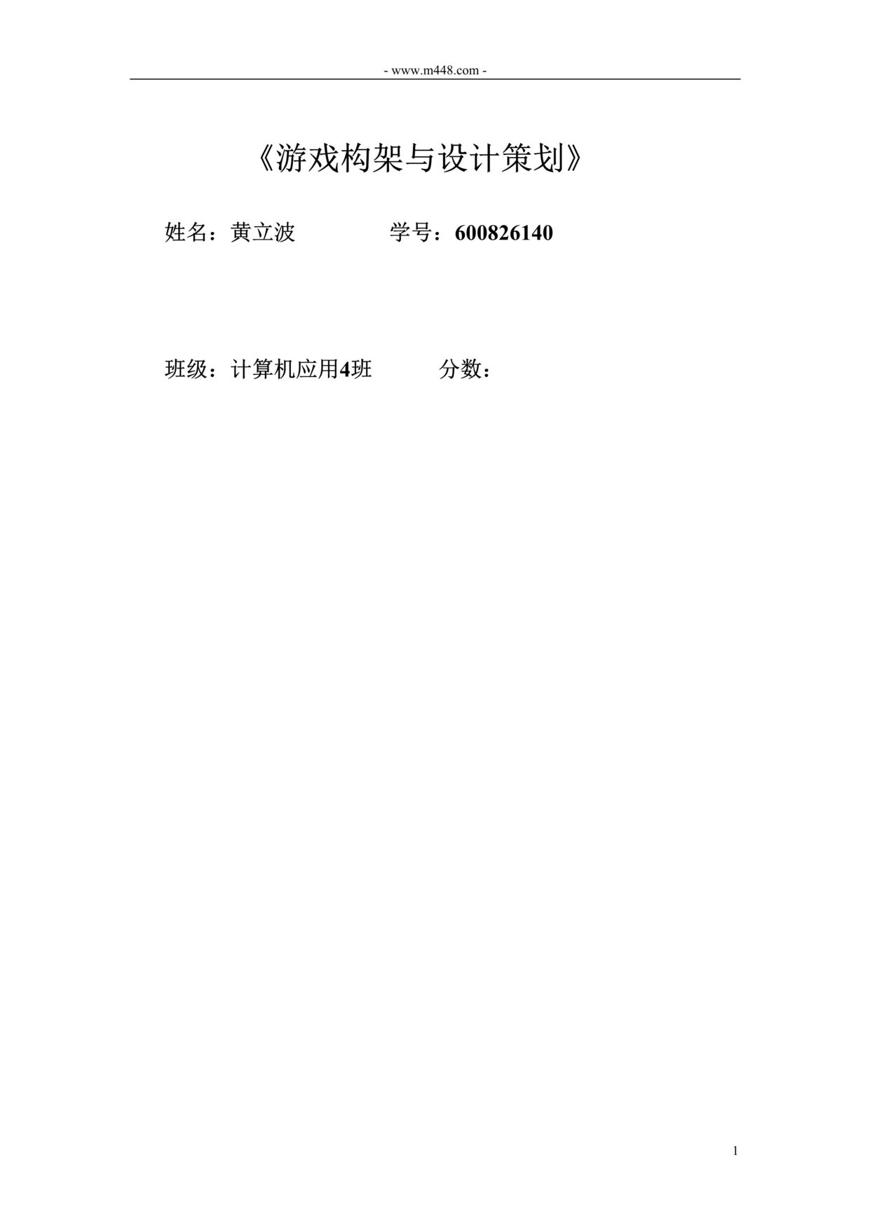 “现代格斗网游为背景游戏构架与设计策划书DOC”第1页图片