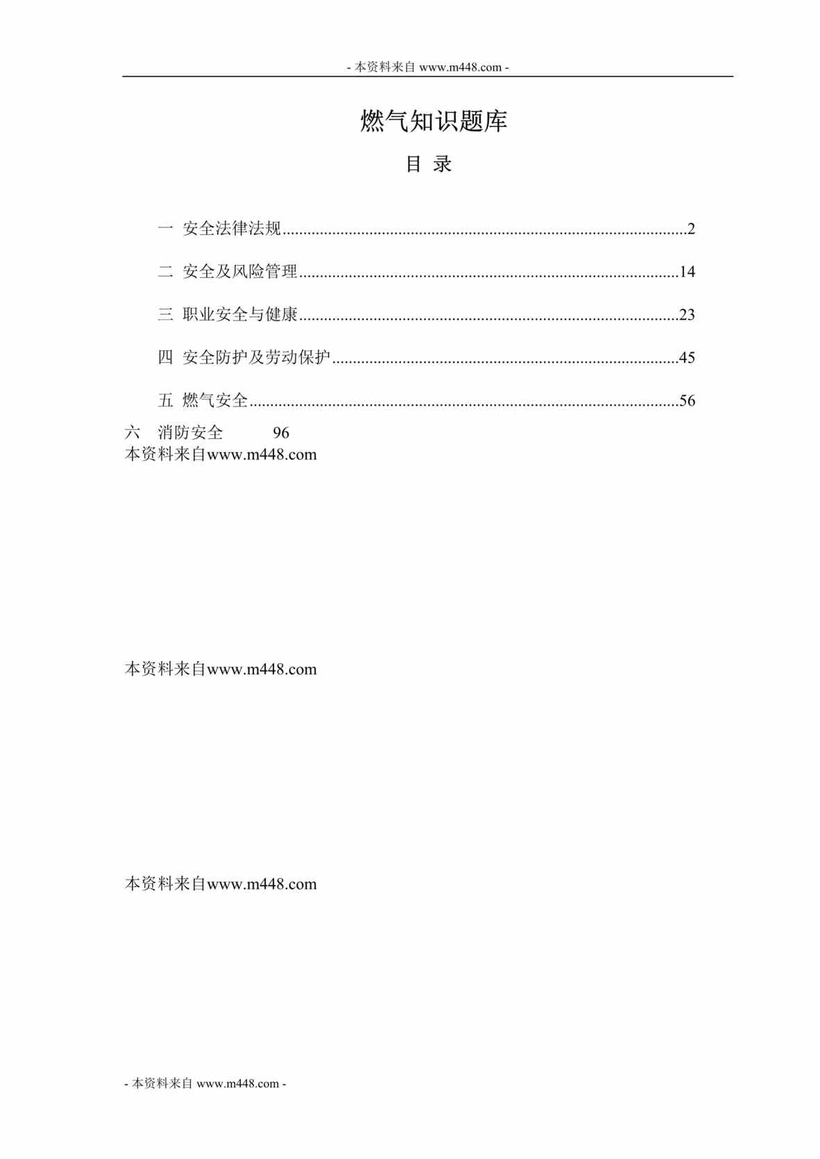 “港华燃气公司考试题库及参考答案DOC(62页).rar”第1页图片