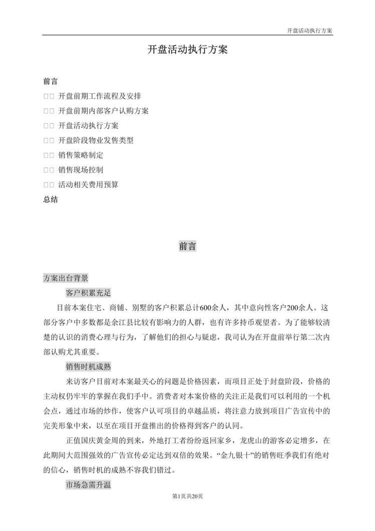 “中厦冠锦城盛大开盘活动执行方案DOC.rar”第1页图片