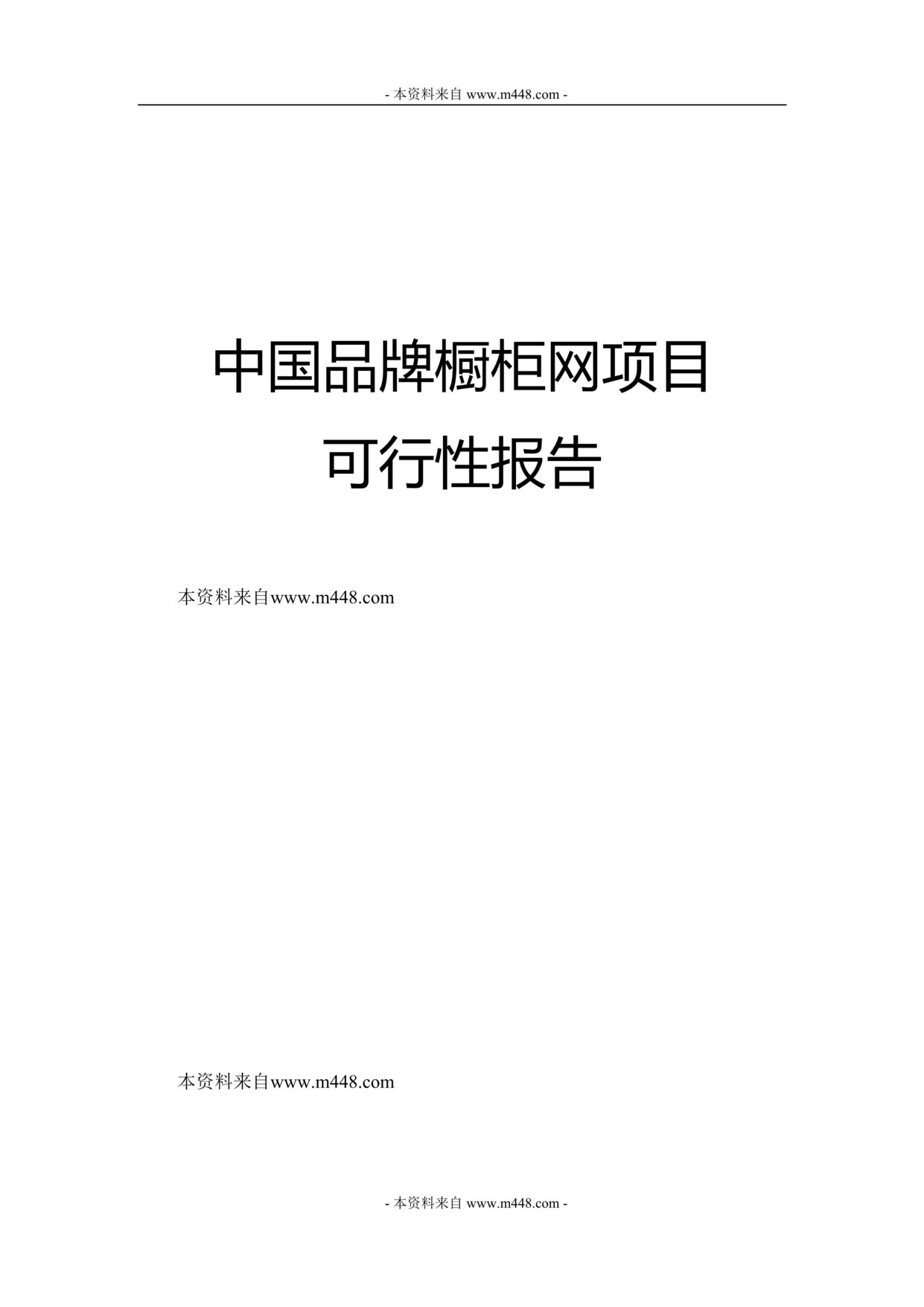 “中国品牌橱柜网项目建议书(可行性研究报告)DOC.doc”第1页图片