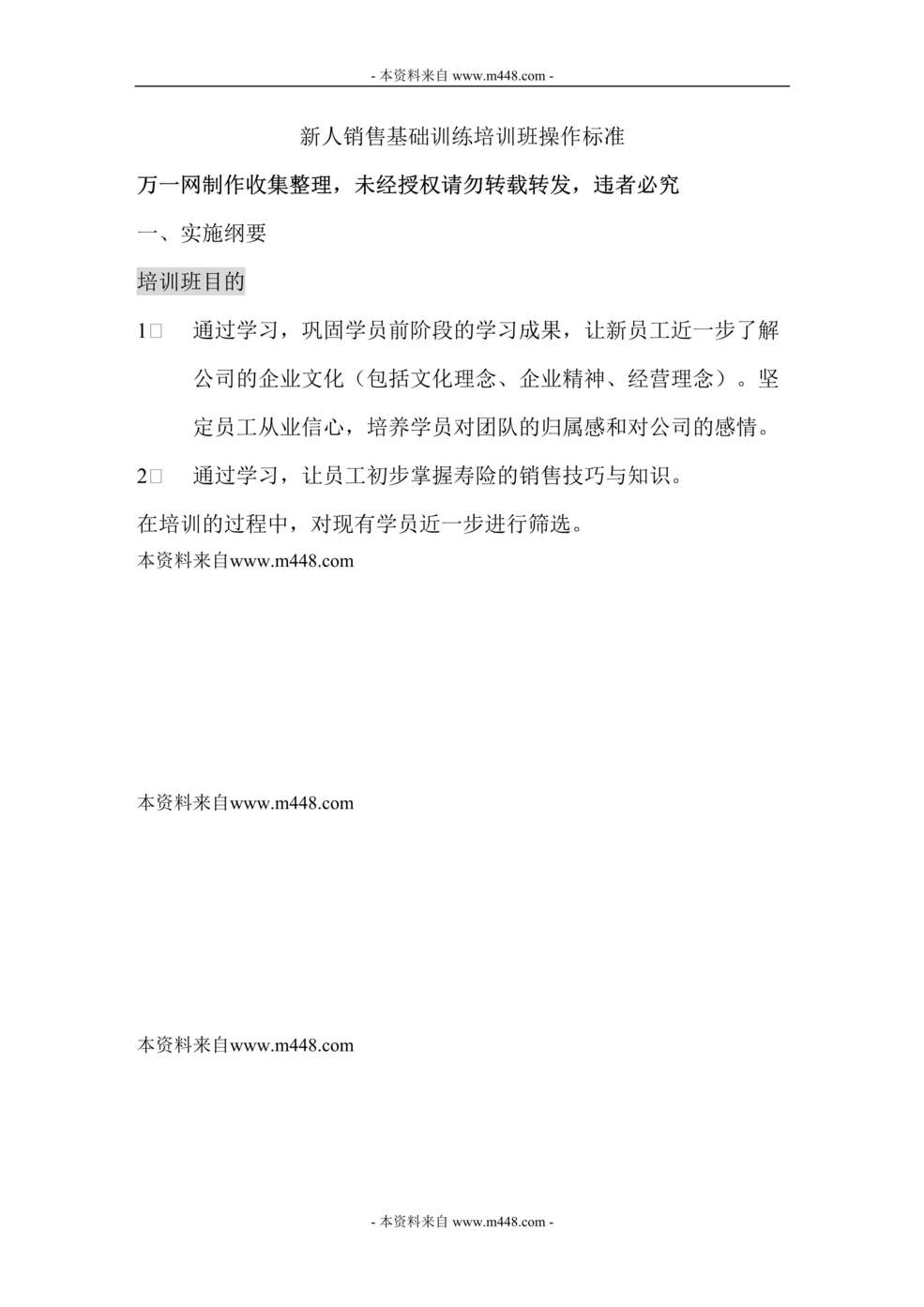 “保险公司新人销售基础训练培训班操作标准DOC.rar”第1页图片