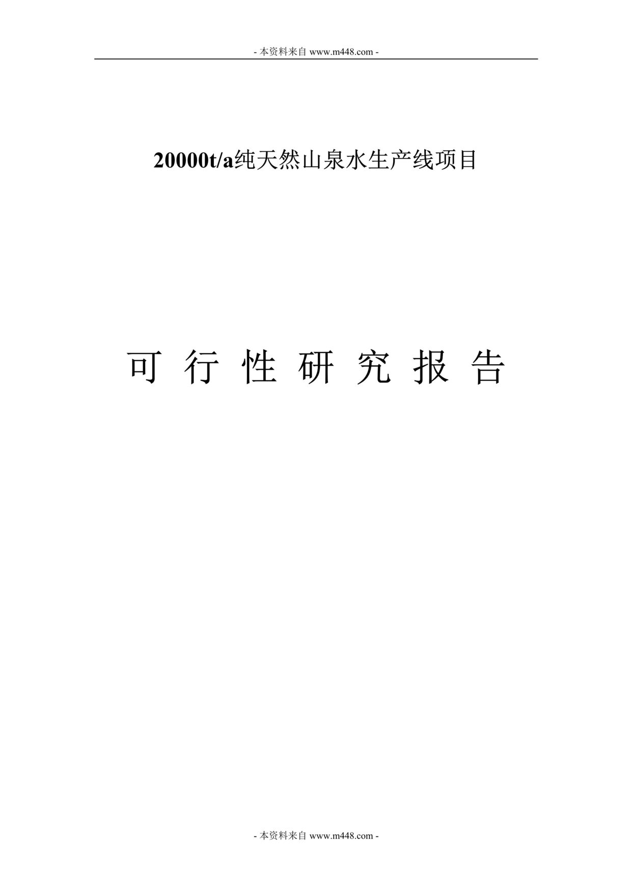 “2千吨纯天然山泉水生产线项目可行性研究报告(56页).rar”第1页图片