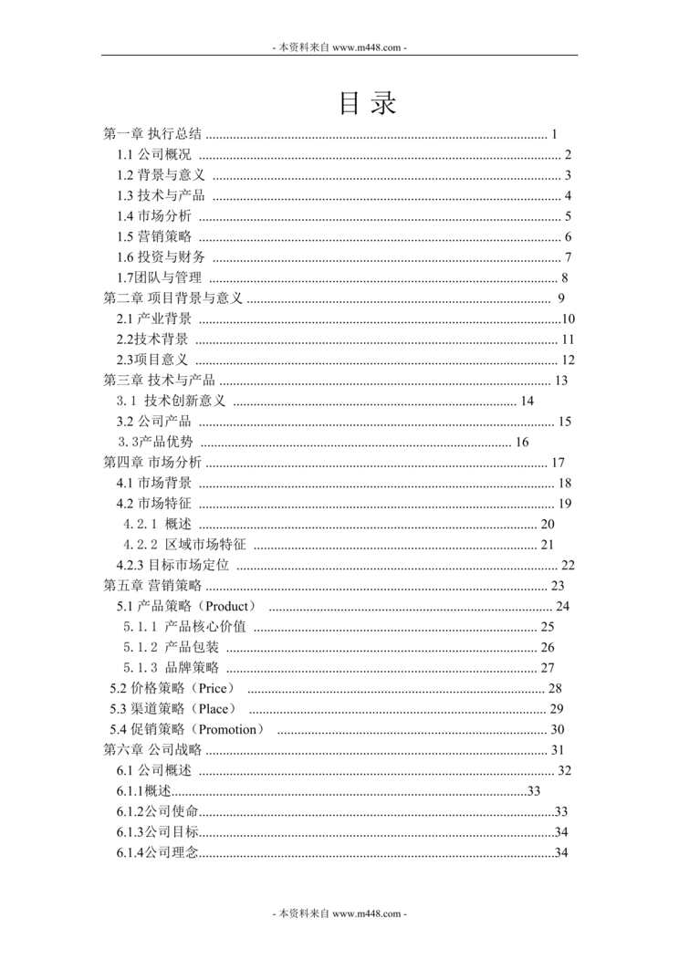 “创文智能玩具公司创意礼品项目创业商业计划书(45页).rar”第1页图片