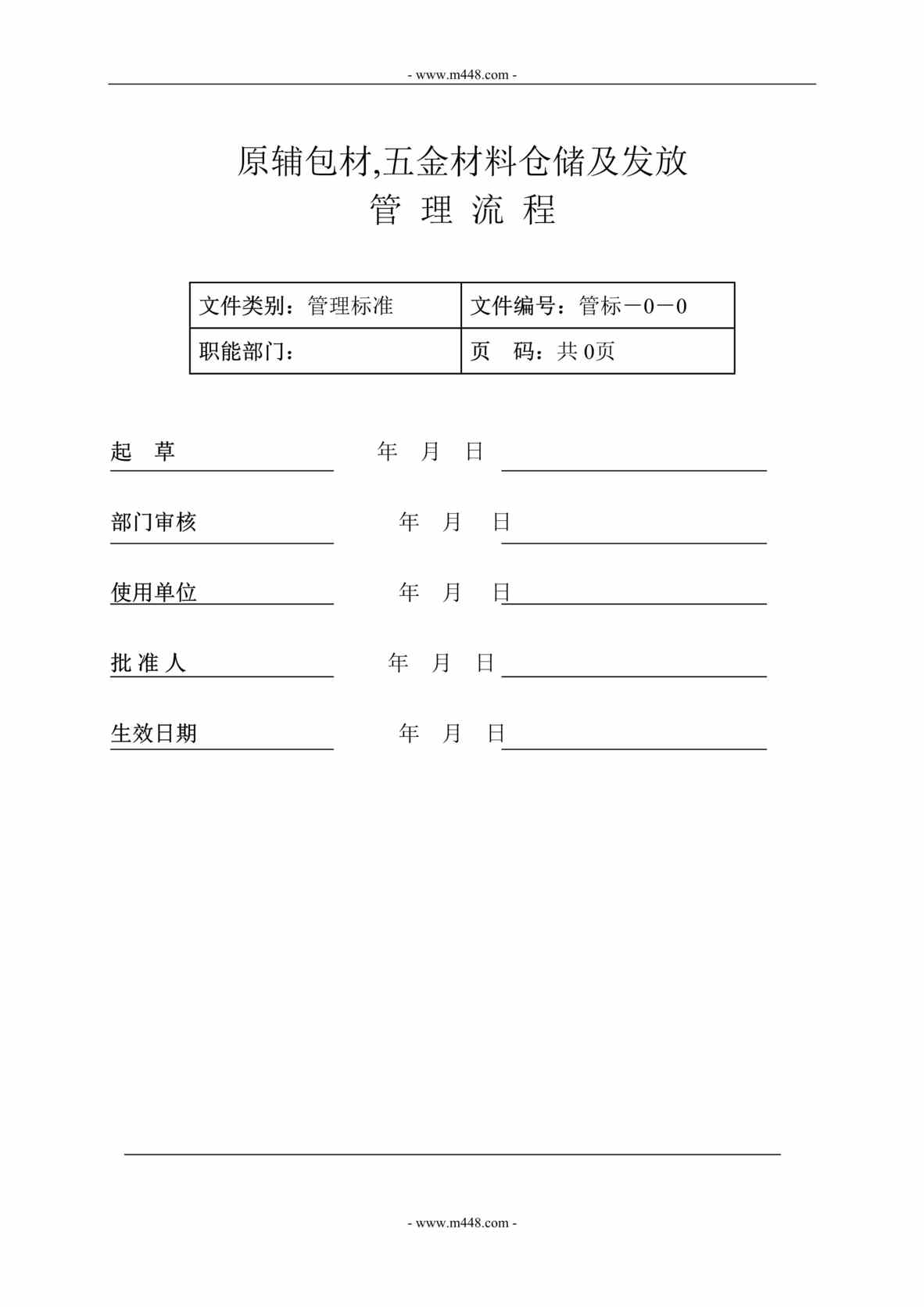 “恒瑞元工贸公司原辅包材、五金材料仓储管理制度流程DOC.doc.doc”第1页图片