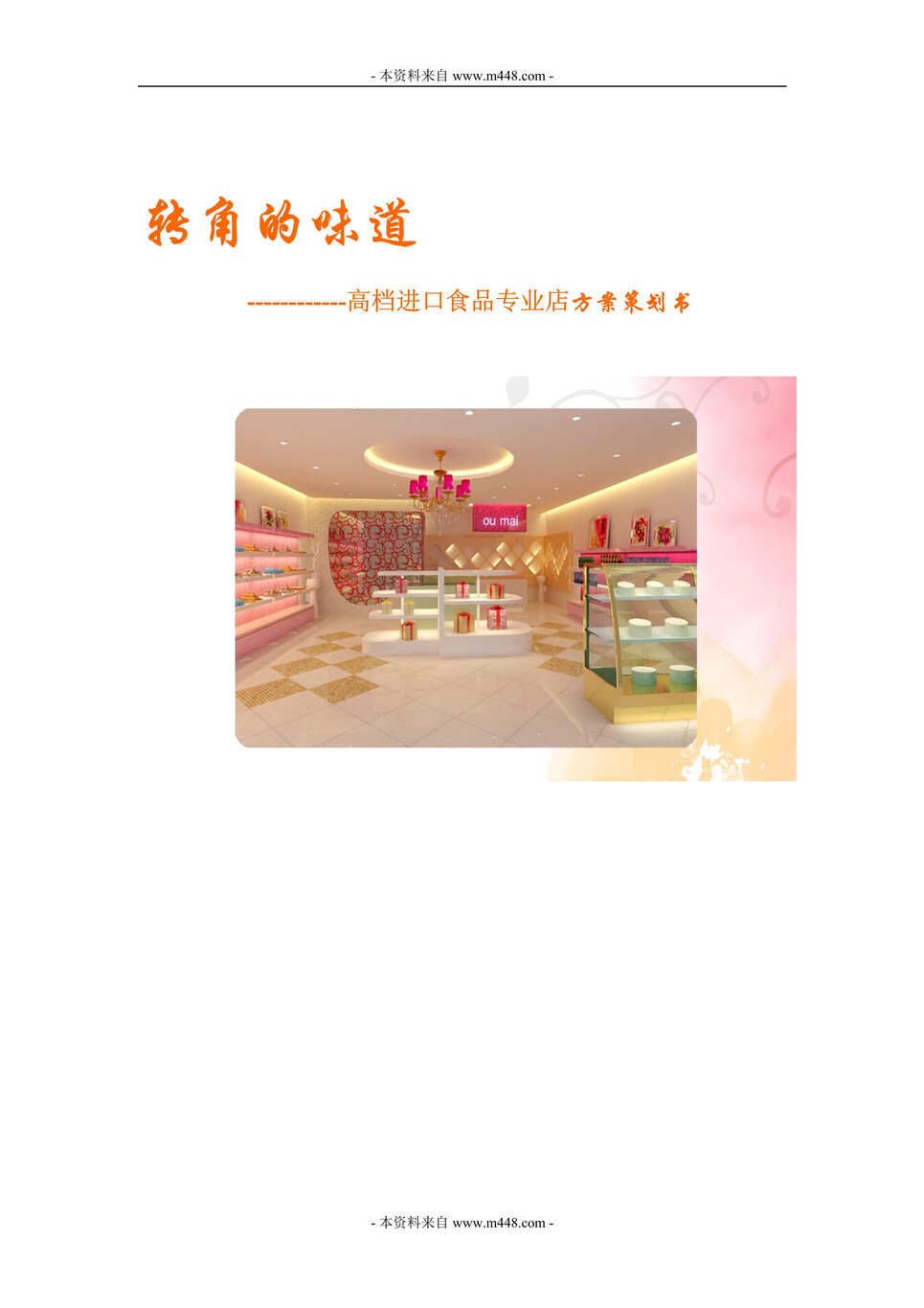 “转角味道高档婴儿进口食品专业店方案策划书DOC.doc”第1页图片