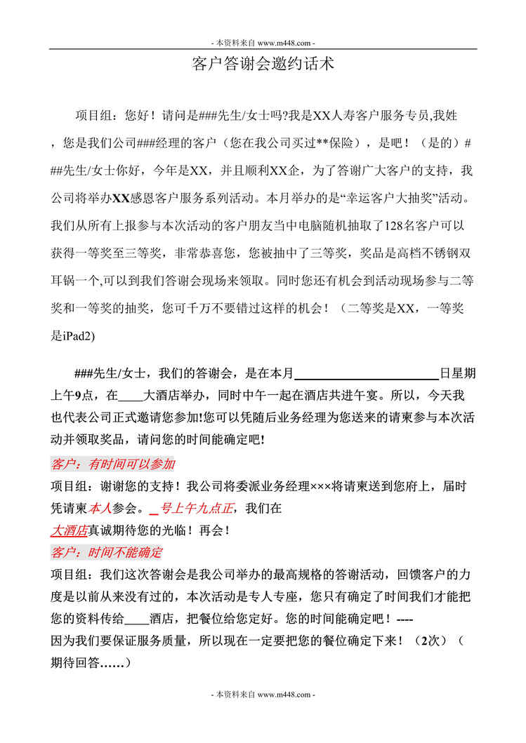 “人寿保险客户答谢会电话邀约组邀约话术DOC.rar”第1页图片