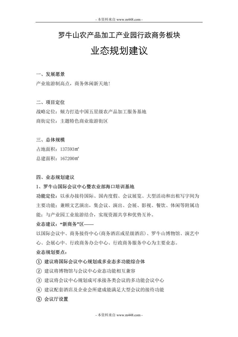 “罗牛山农产品加工产业园行政商务板块业态规划建议书DOC.doc”第1页图片