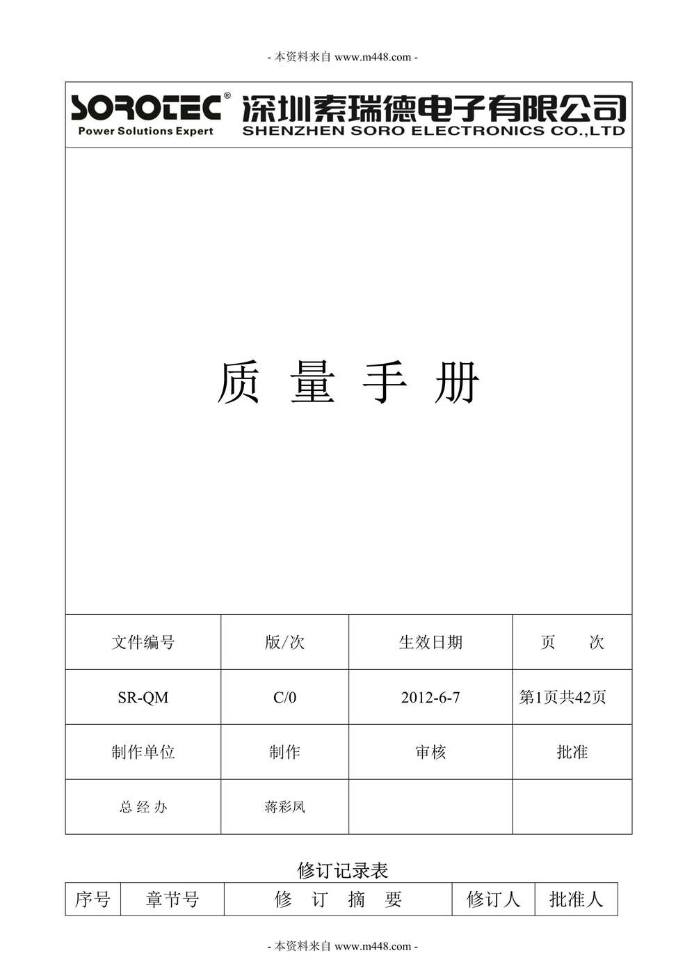 “索瑞德电源电子公司ISO质量手册(43页).rar”第1页图片