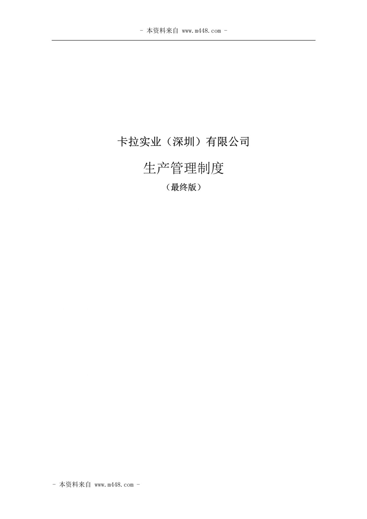 “某纸品印刷品公司生产管理制度汇编(38页).rar”第1页图片