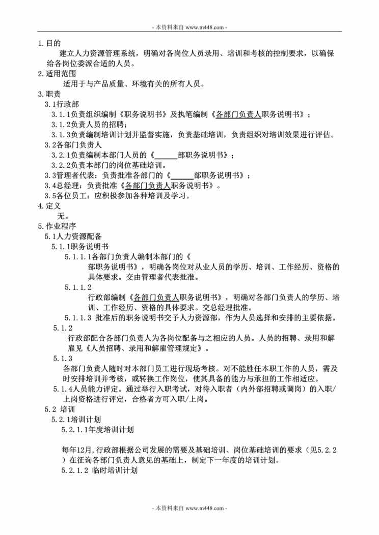 “裕华兴印刷制品公司ISO人力资源管理程序DOC.doc”第1页图片