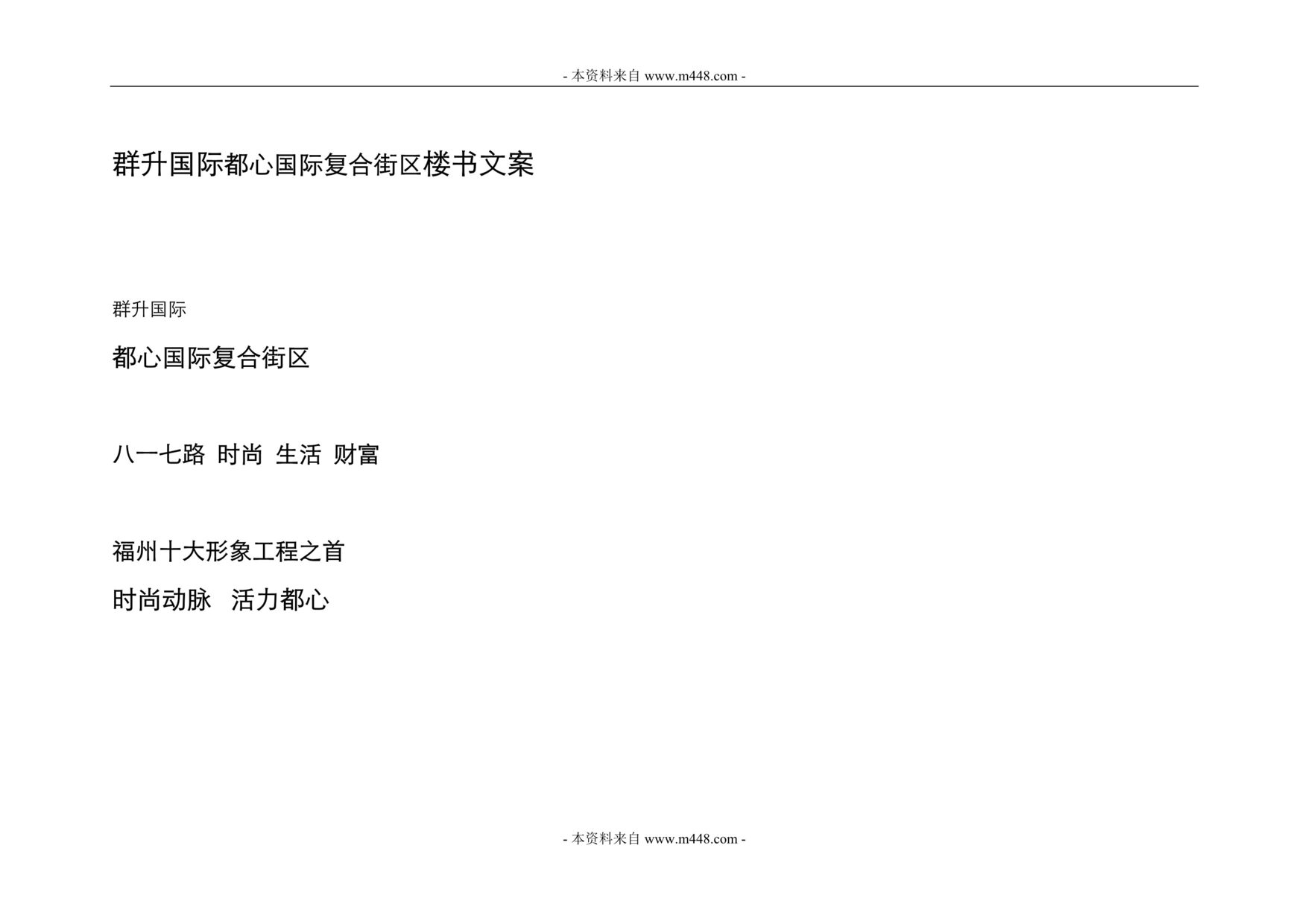 “群升国际都心国际复合街区楼书文案DOC.doc”第1页图片