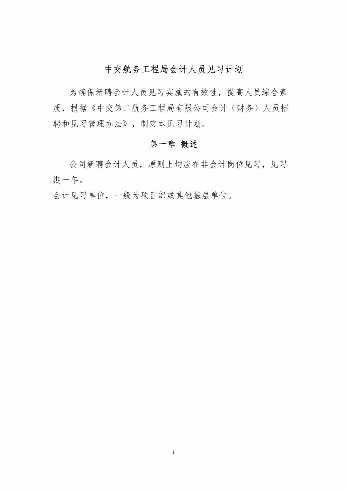 “中交航务工程局会计人员见习计划书DOC.doc”第1页图片