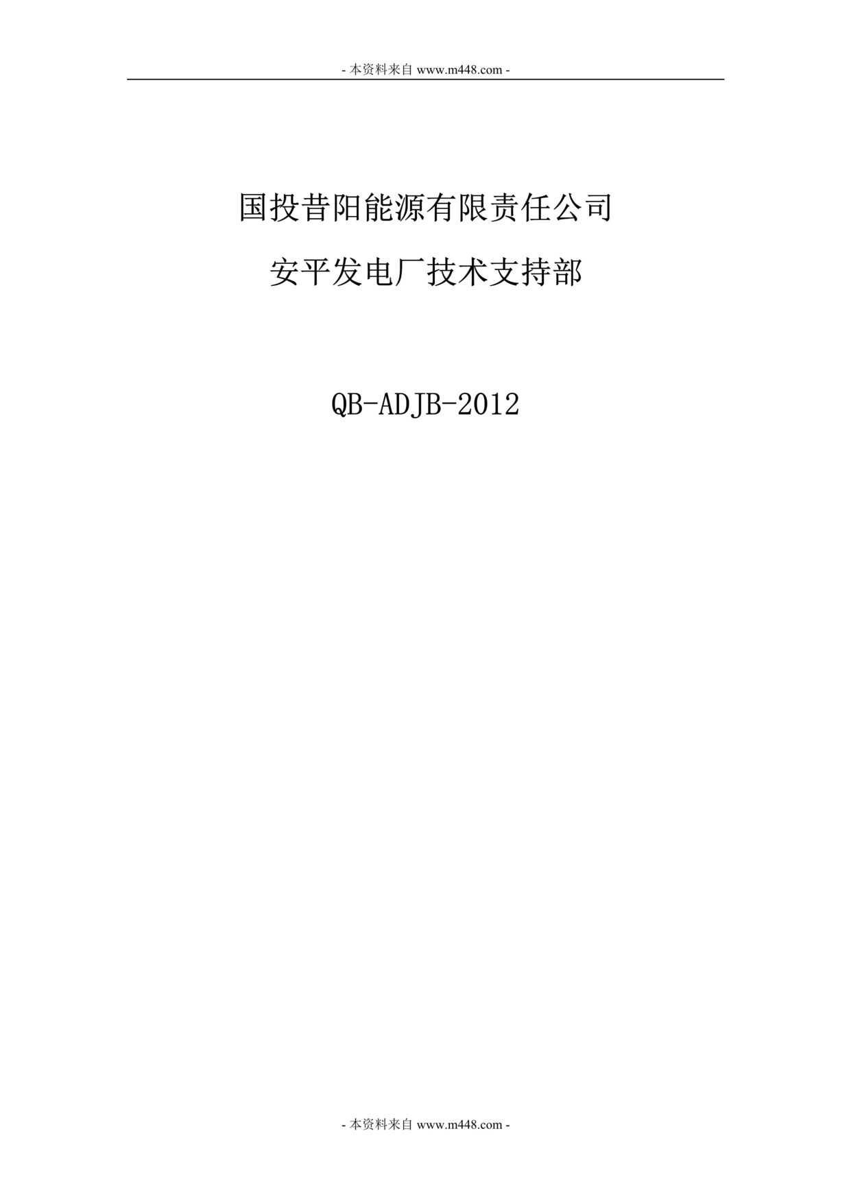 “国投昔阳能源安平电厂技术支持部制度汇编(250页).rar”第1页图片