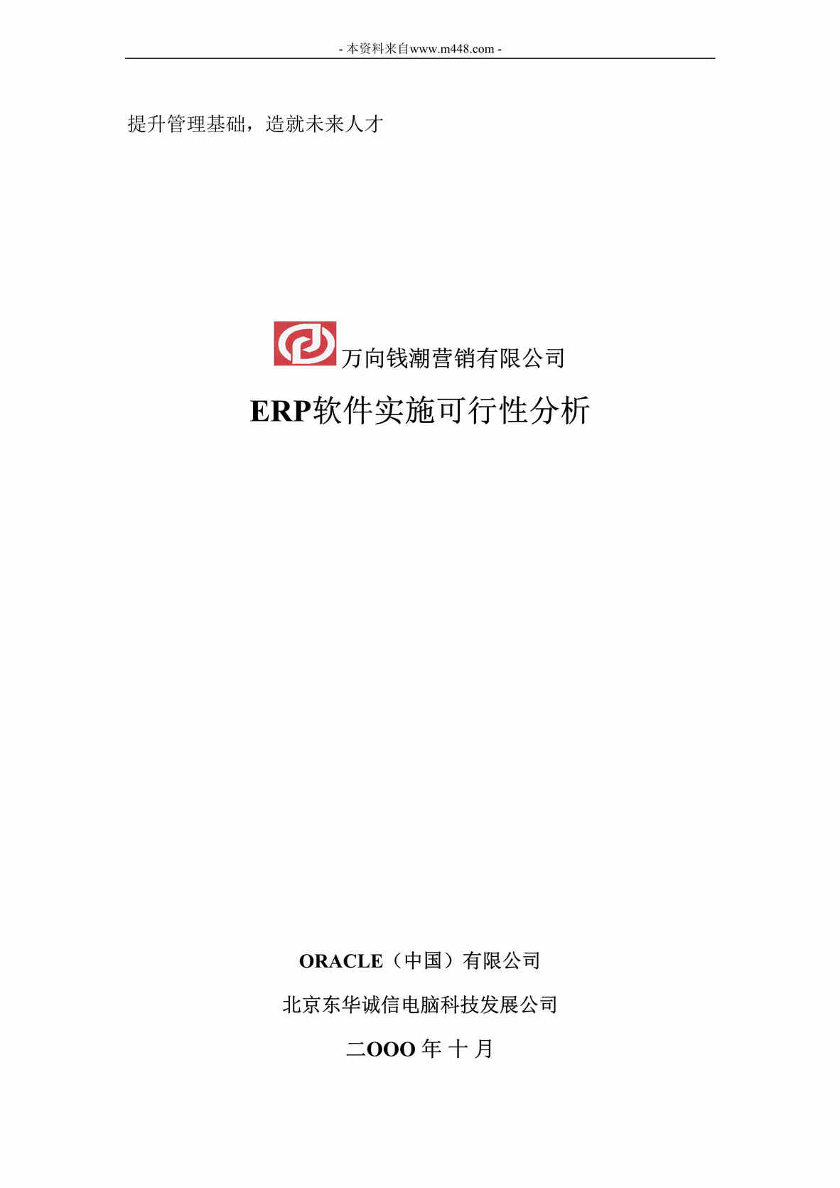 “万向钱潮营销有限公司ERP软件实施可行性分析DOC”第1页图片