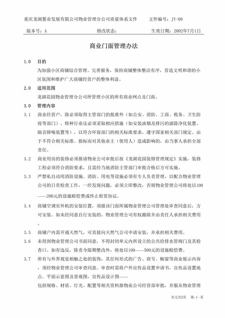 “龙湖地产物业公司商业门面管理办法DOC”第1页图片