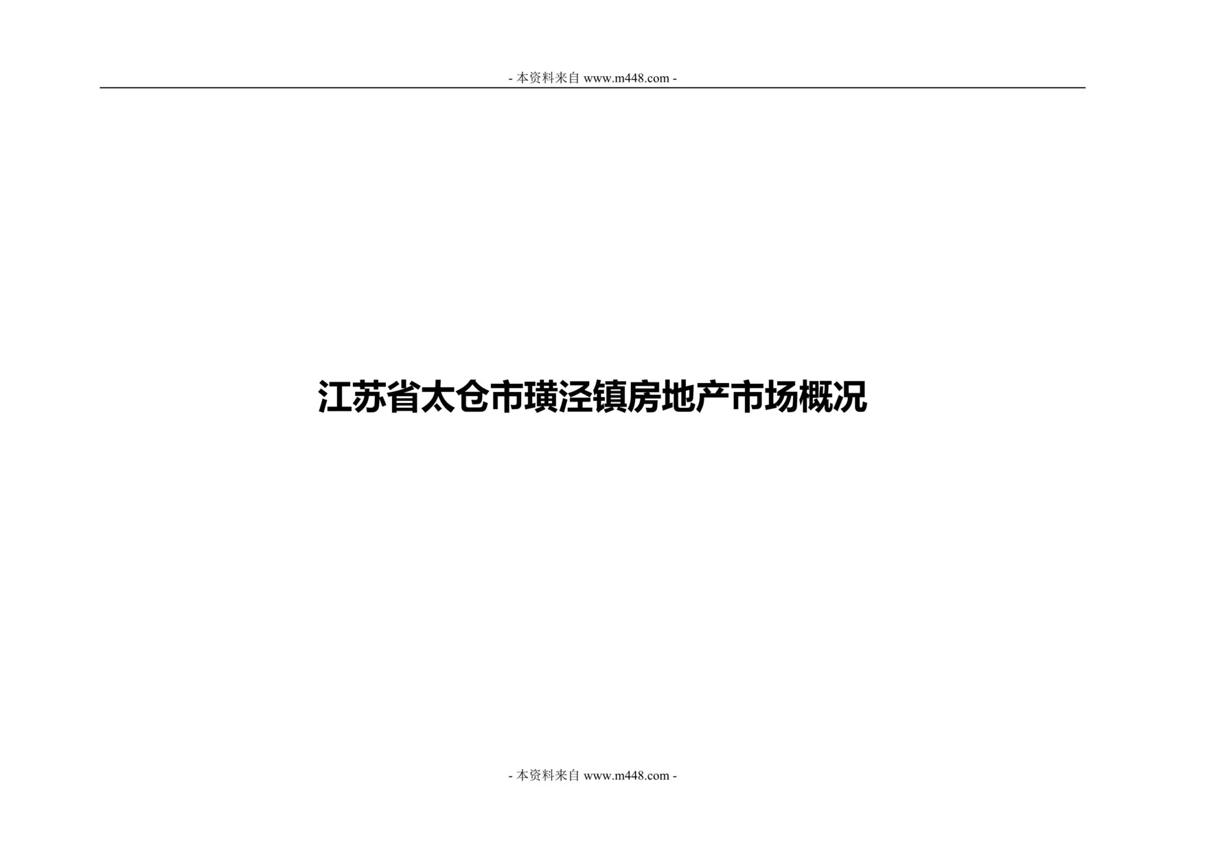 “江苏太仓市璜泾镇房地产市场概况报告DOC.rar”第1页图片