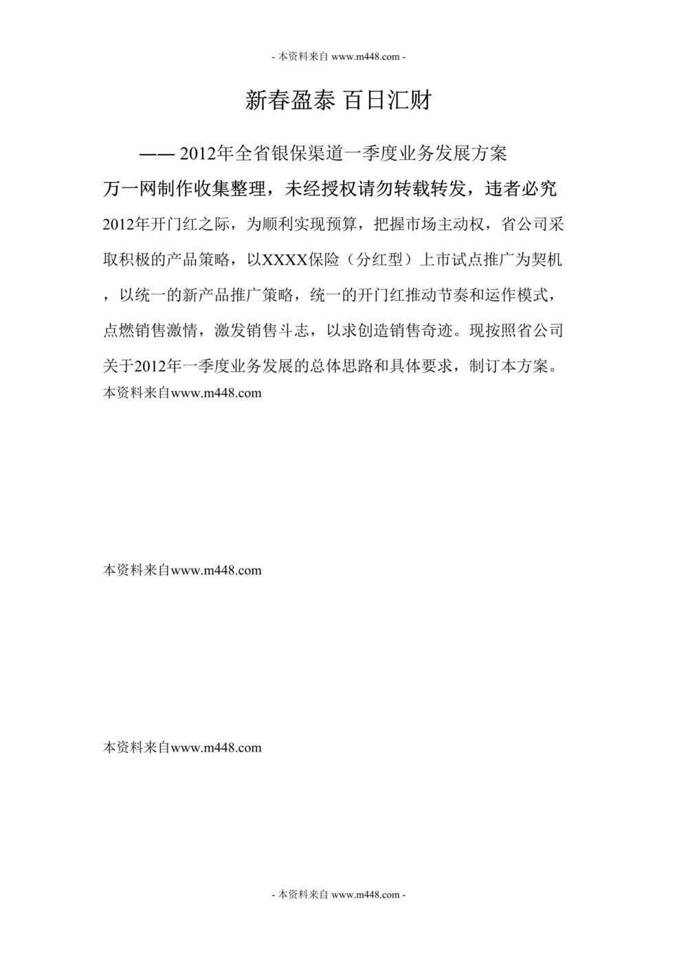 “全省银行保险渠道一季度业务发展方案DOC.doc”第1页图片