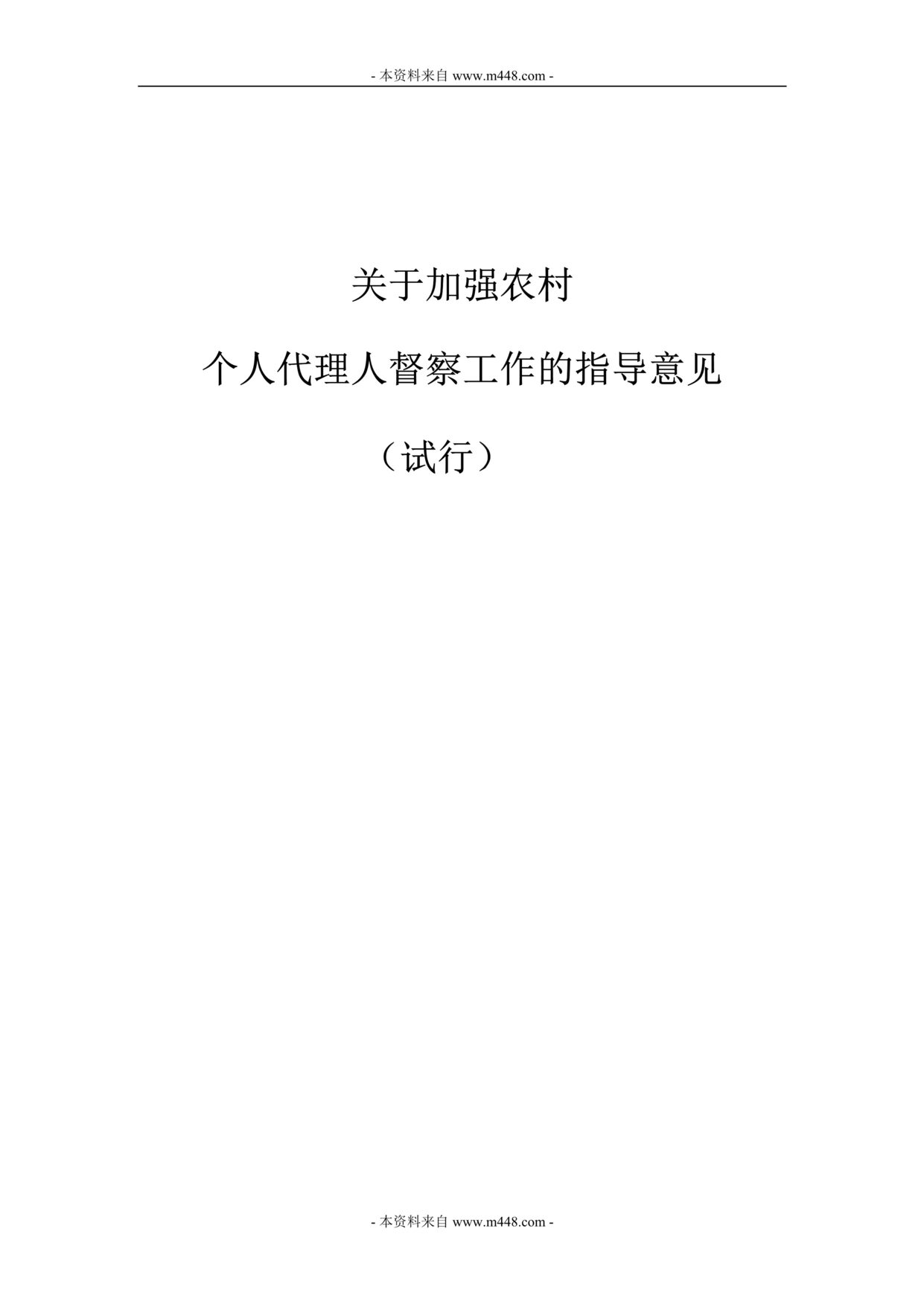 “某年农村保险营销员督察管理制度DOC”第1页图片