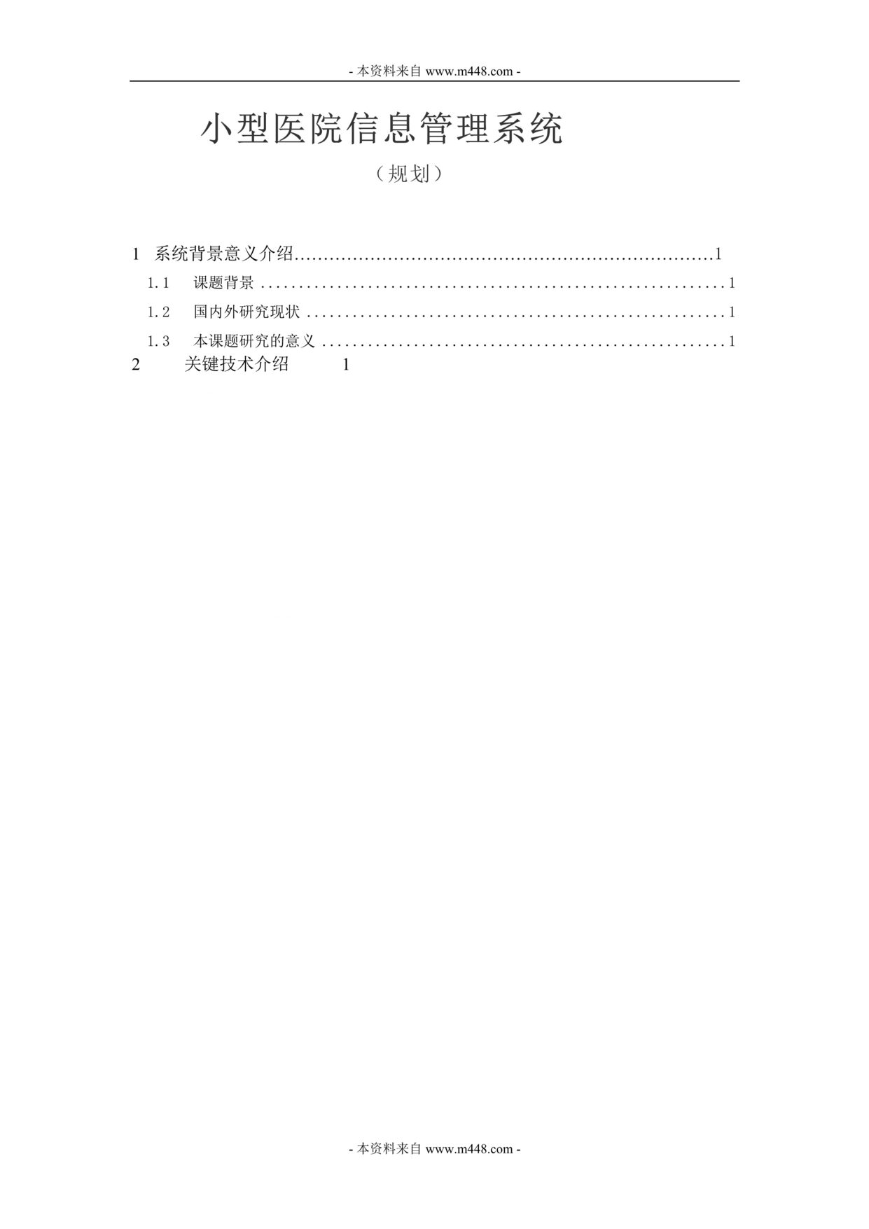 “小型医院信息管理系统规划设计方案DOC.doc”第1页图片