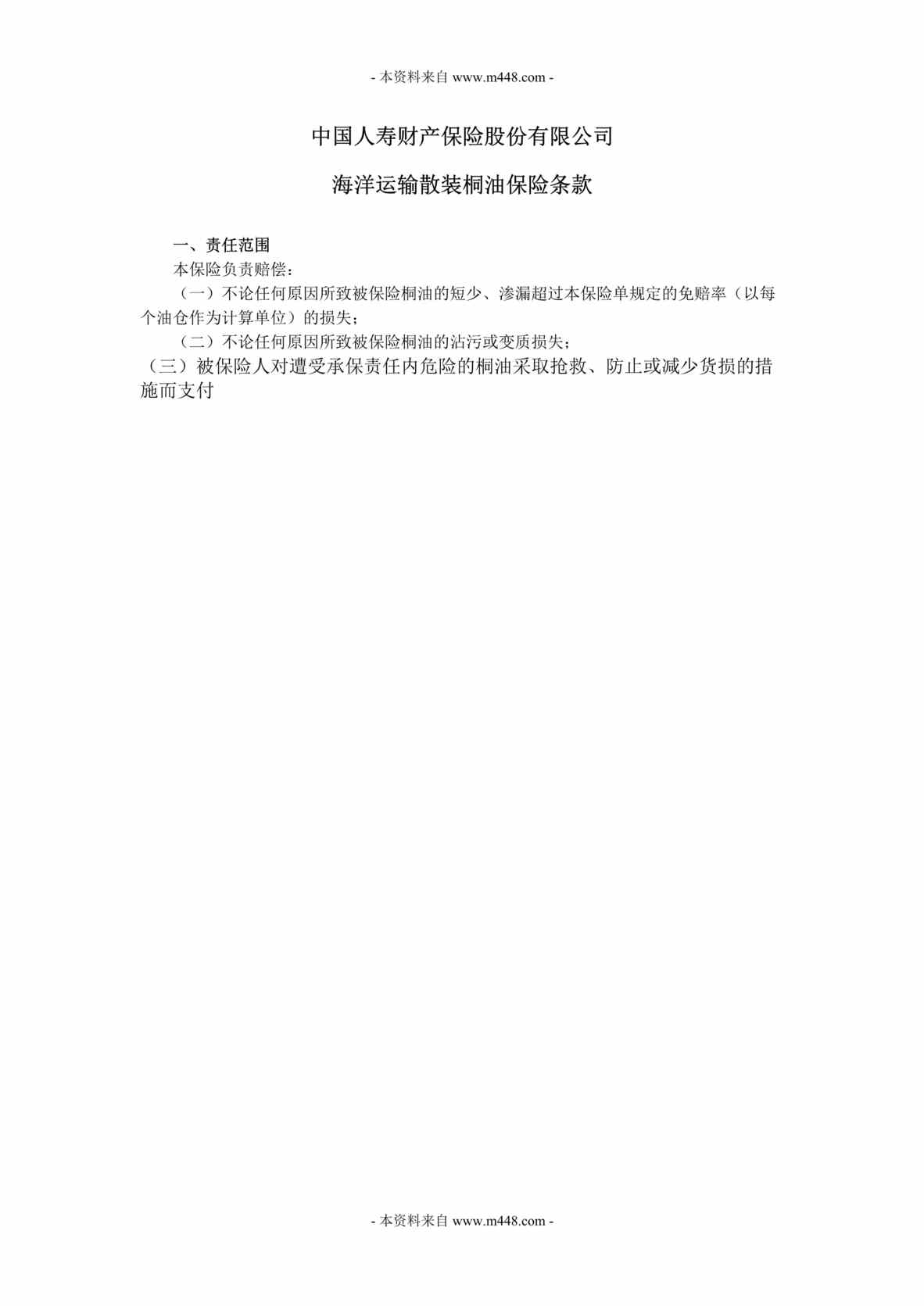 “国寿财险海洋运输散装桐油保险条款(doc).rar”第1页图片