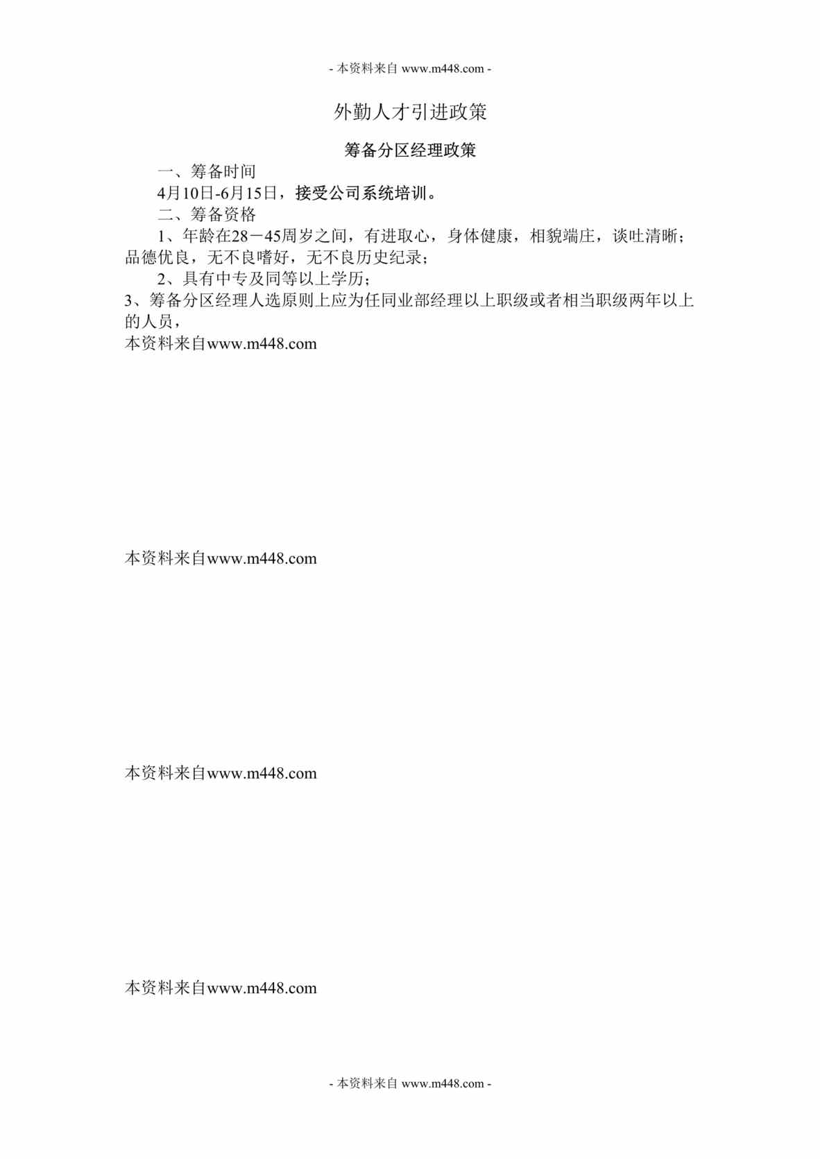 “人寿保险公司外勤人才引进政策12页DOC.doc”第1页图片