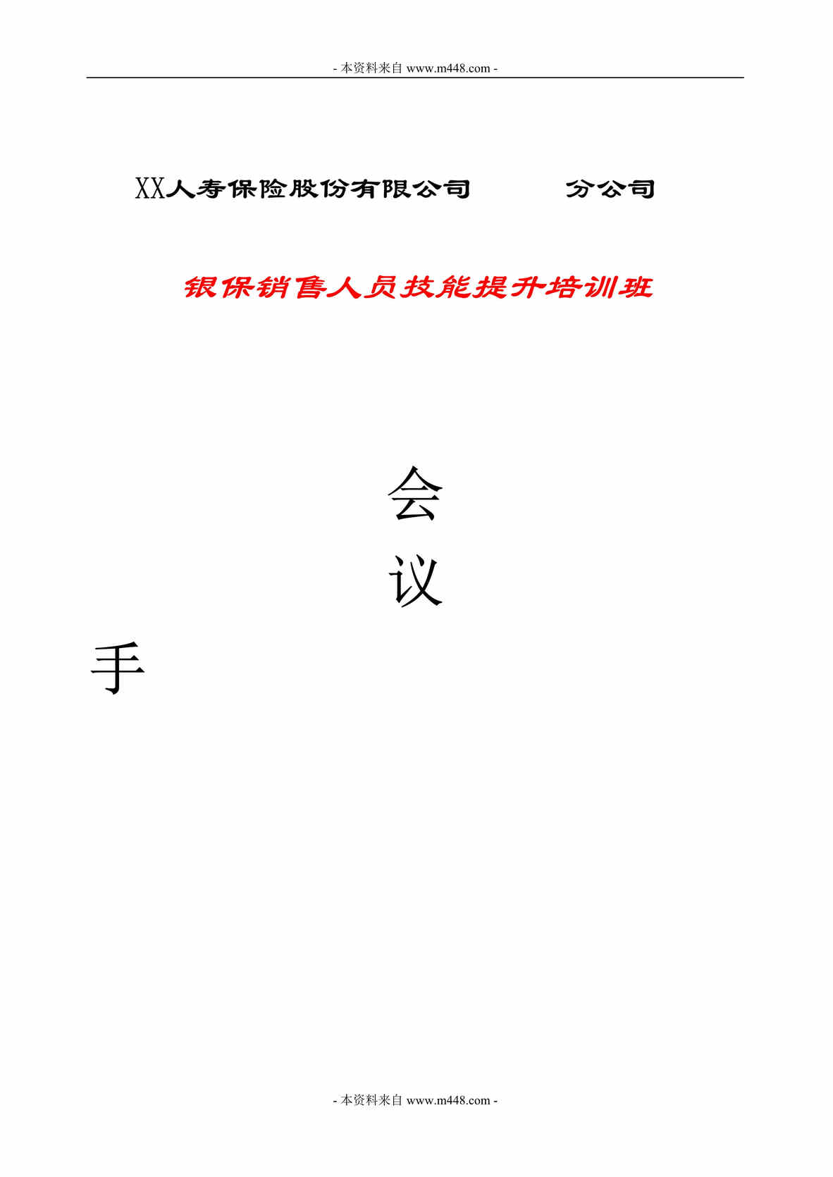 “银保销售人员技能提升培训班会议手册DOC.rar”第1页图片