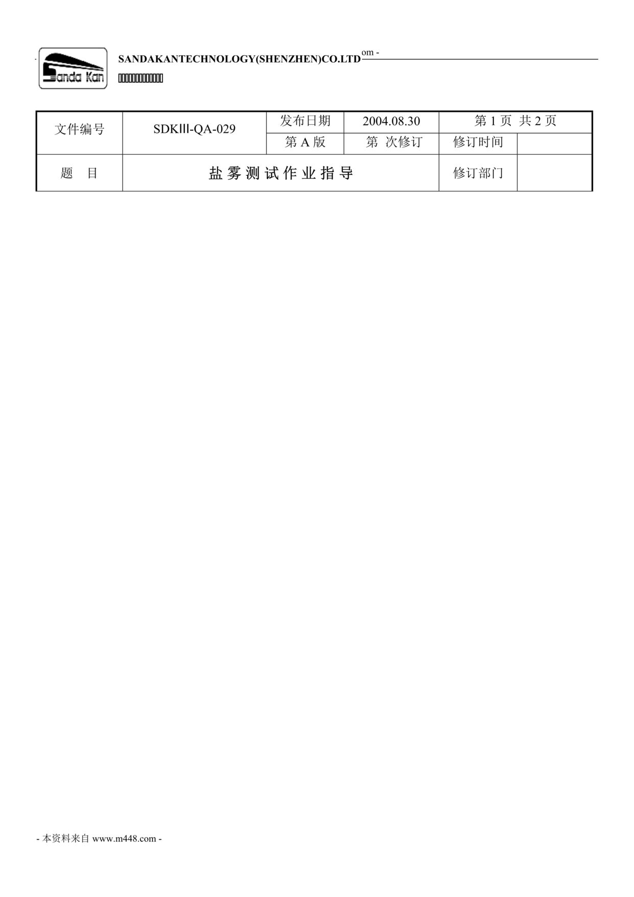 “山打根玩具科技公司盐雾测试作业指导书DOC.doc”第1页图片