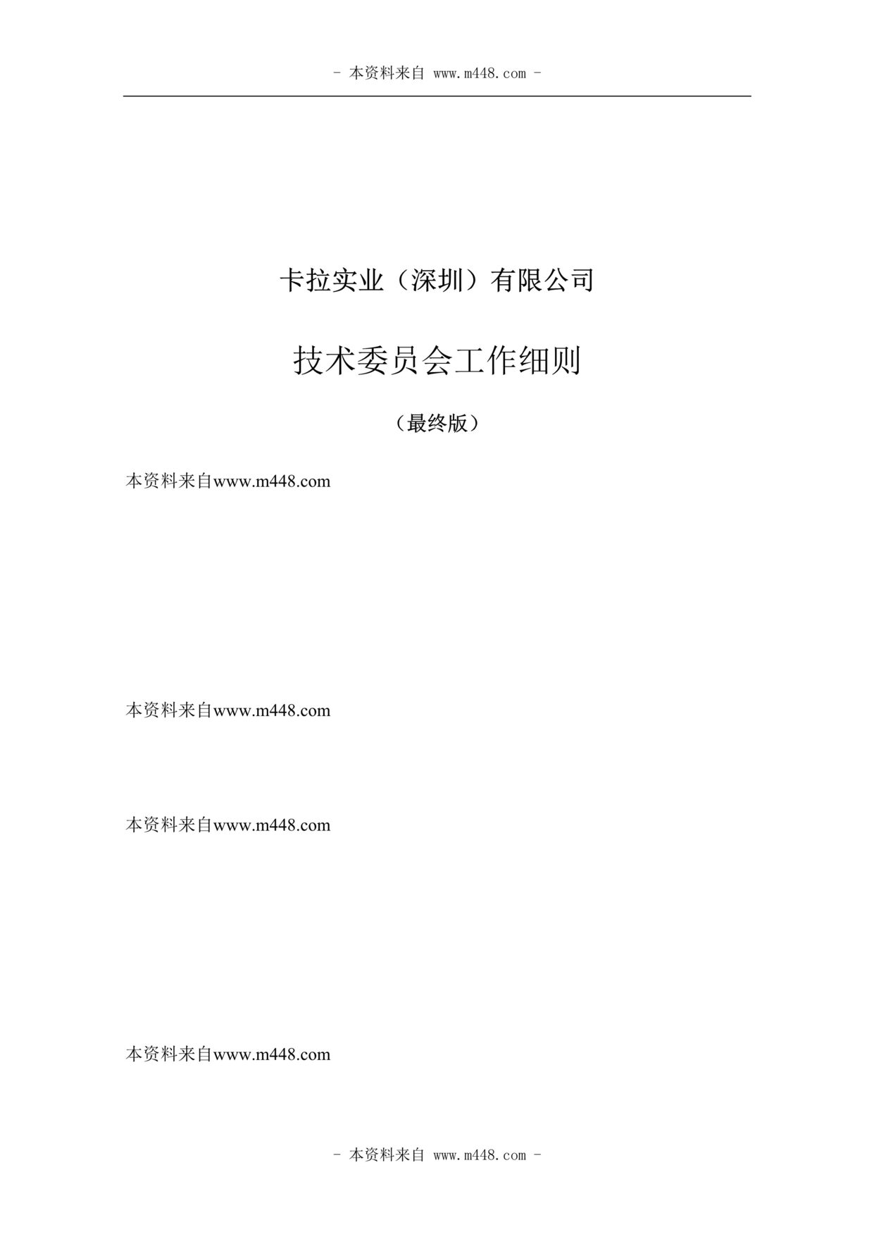 “某纸品印刷品公司技术委员会工作细则DOC.doc”第1页图片