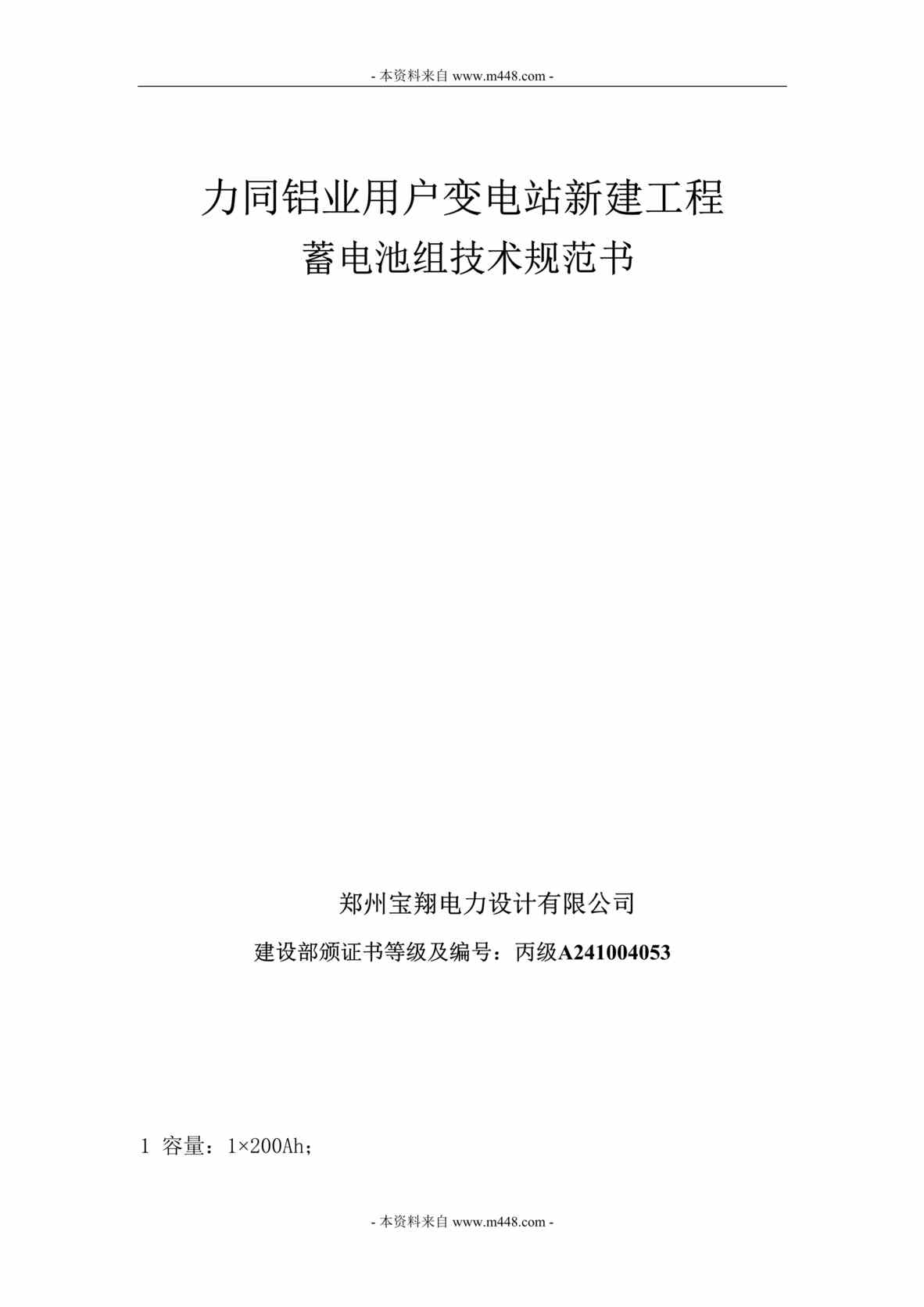 “力同铝业用户变电站新建工程蓄电池组技术规范书DOC.doc”第1页图片