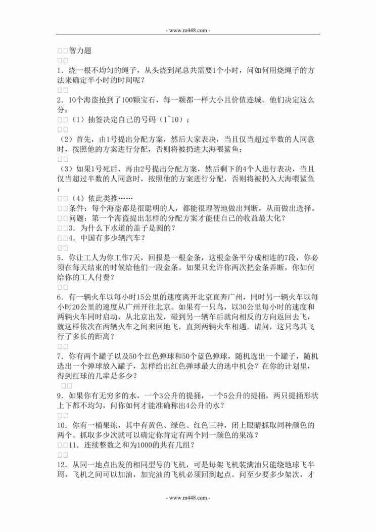 “2014年各大公司面试笔试题目DOC(65页).doc”第1页图片