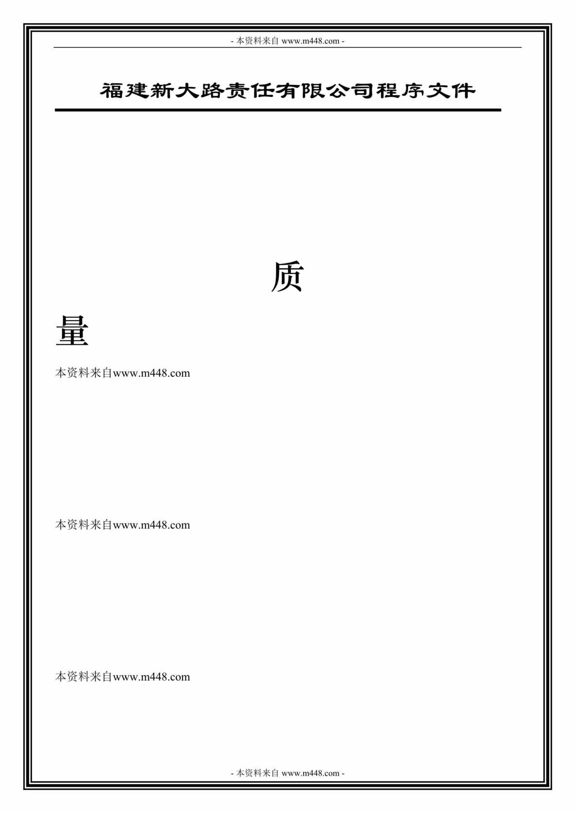 “新大路五金加工厂ISO9001质量手册、程序文件(76页).rar”第1页图片