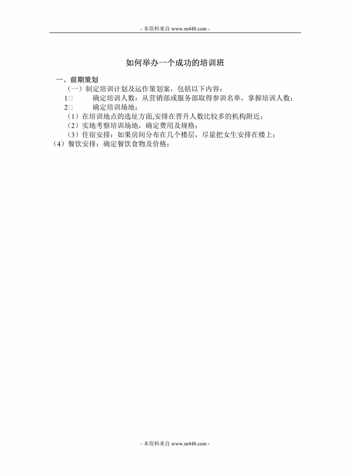 “保险公司如何举办成功培训班指引手册DOC.rar”第1页图片