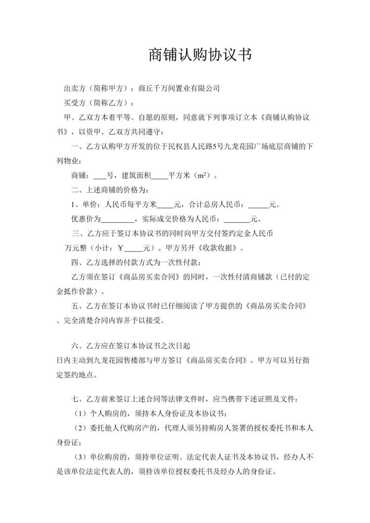 “千万间置业公司商铺认购协议书(合同)DOC.rar”第1页图片