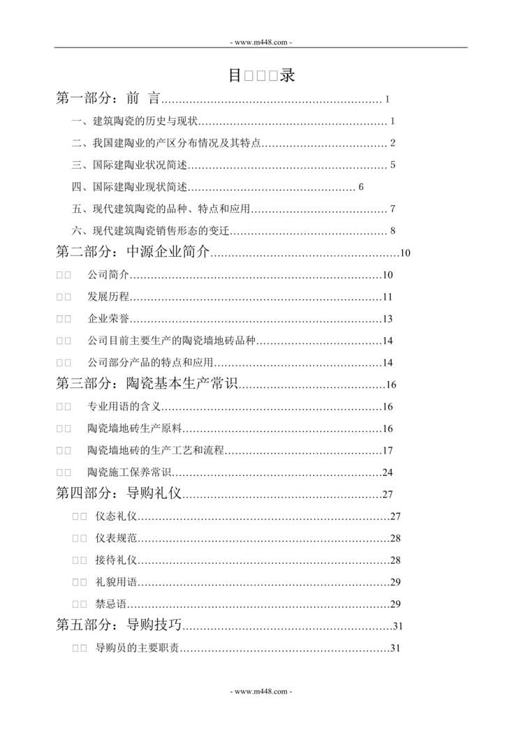 “某年新中源陶瓷建材培训教材DOC(35页).doc”第1页图片