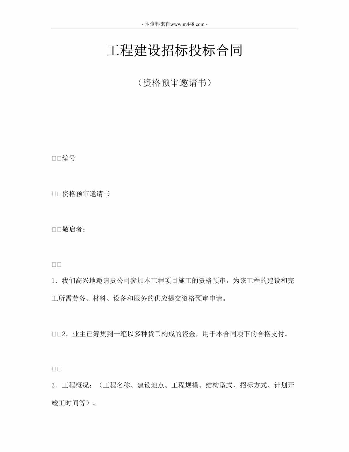 “工程建设招标投标合同_资格预审邀请书DOC”第1页图片