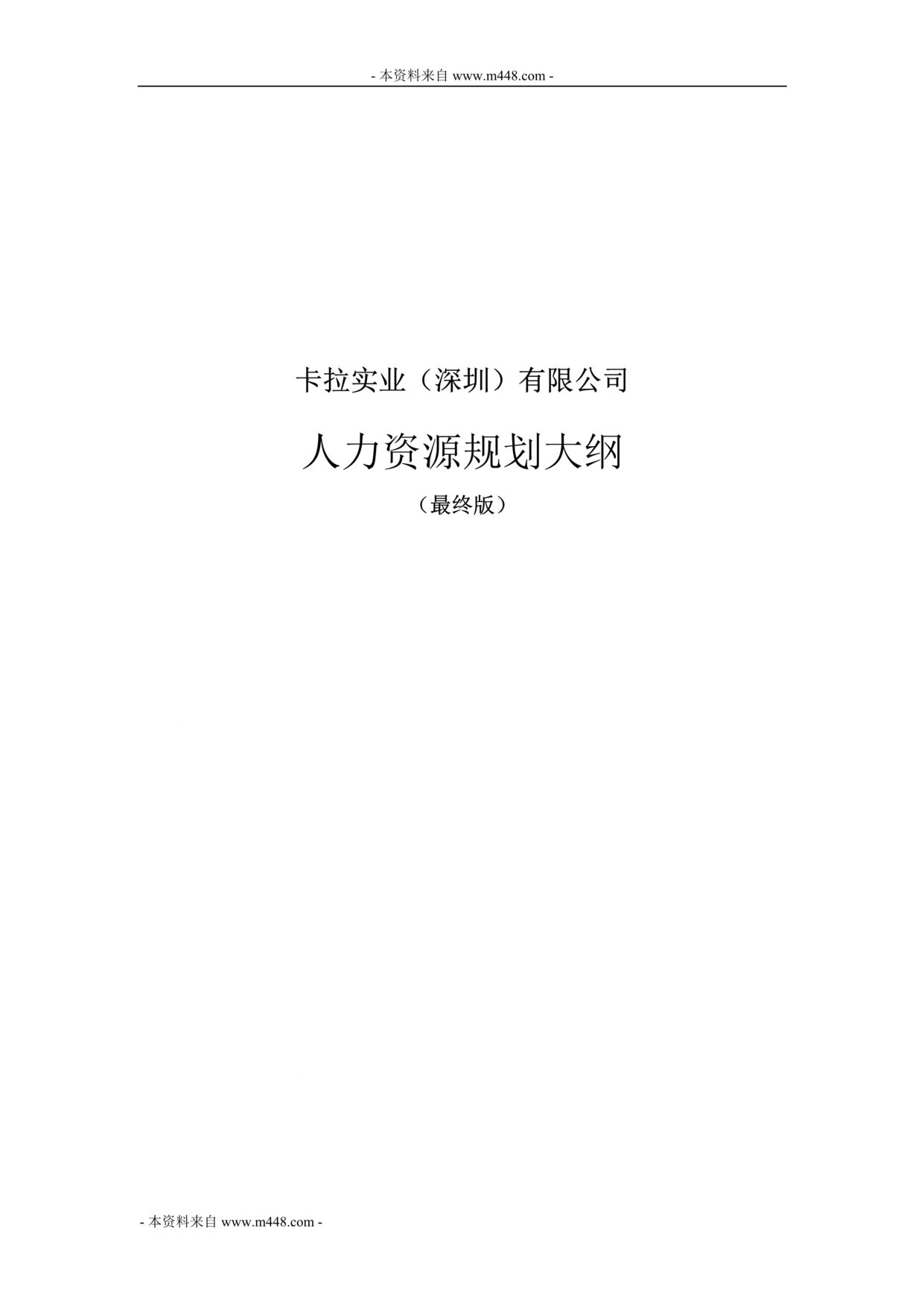 “某纸品印刷品公司人力资源规划管理大纲DOC(26页).doc”第1页图片