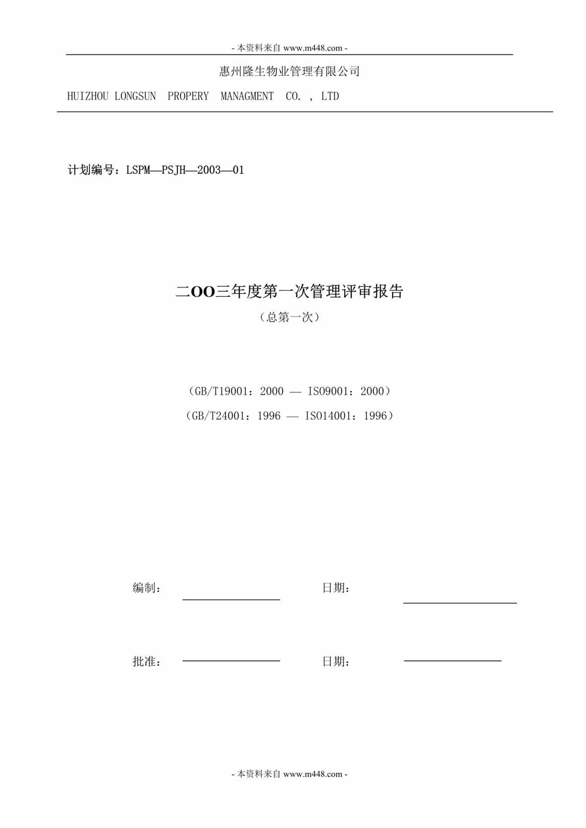 “隆生物业ISO9001、14001年度第一次管理评审报告DOC.doc”第1页图片