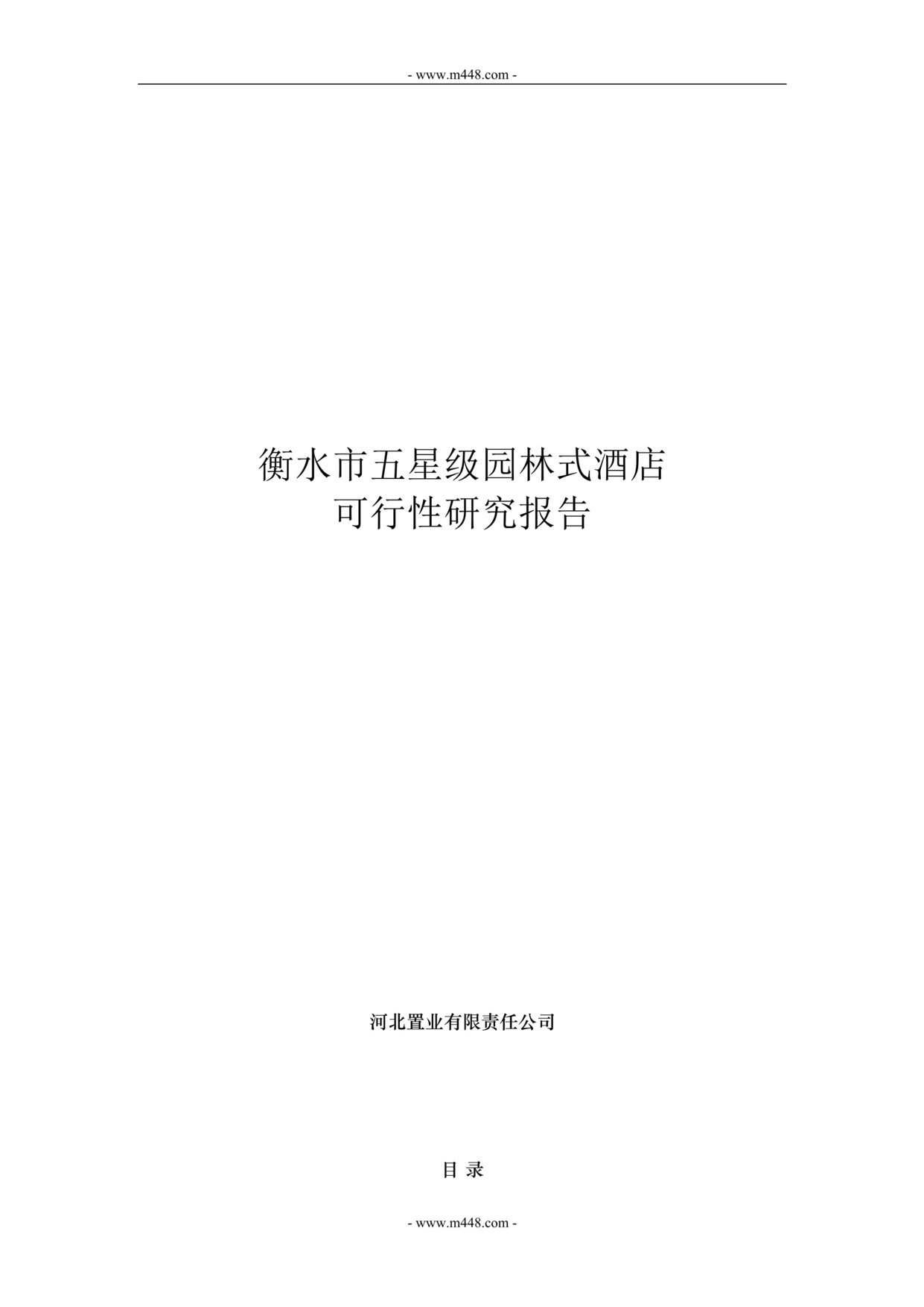 “衡水五星级园林式酒店可行性研究报告DOC.doc”第1页图片