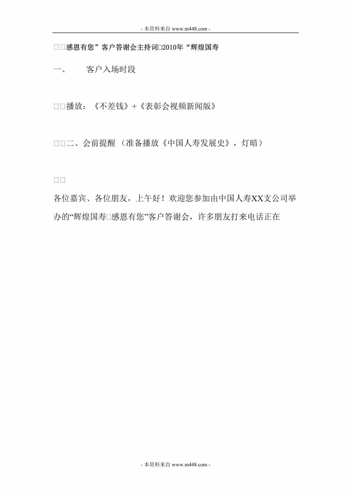 “客户答谢会主持稿串词DOC.rar”第1页图片