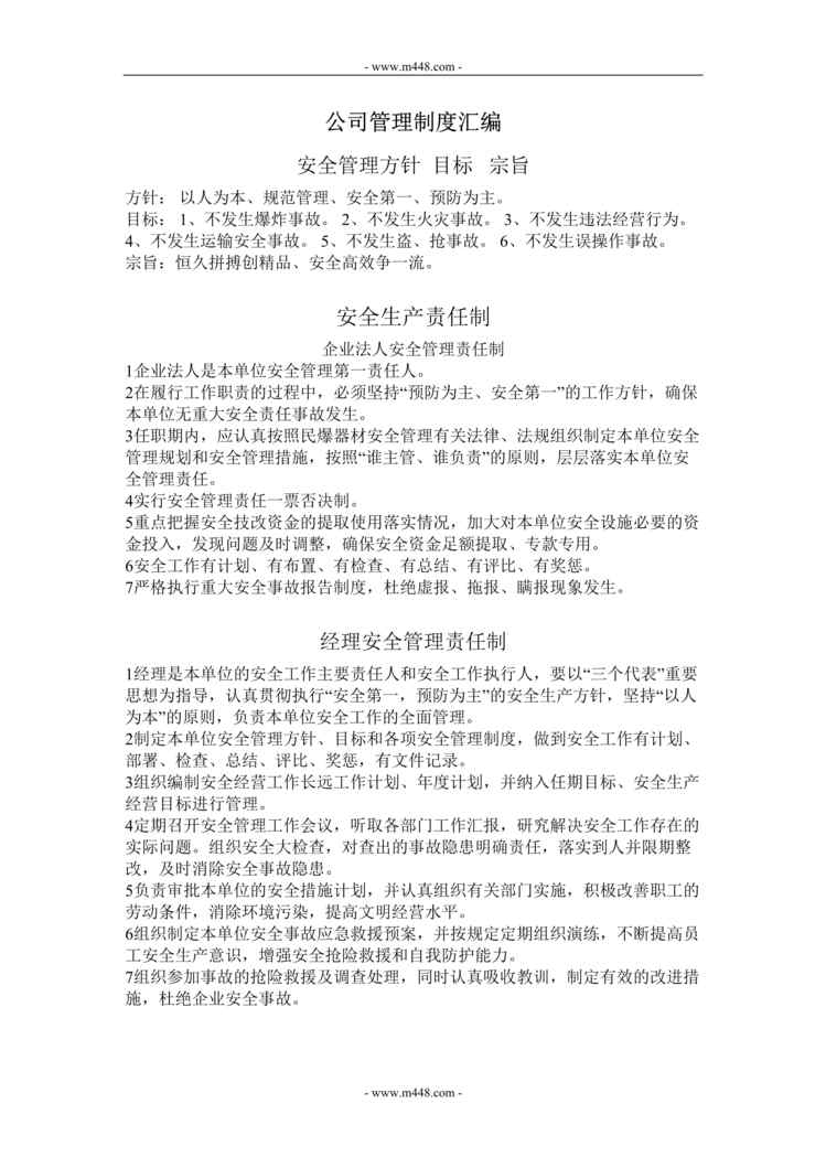 “恒安土石方爆破工程服务公司管理制度汇编DOC.doc”第1页图片