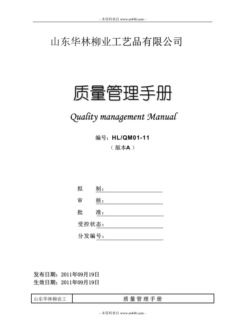 “华林柳业工艺品公司ISO9001质量管理手册(42页).rar”第1页图片