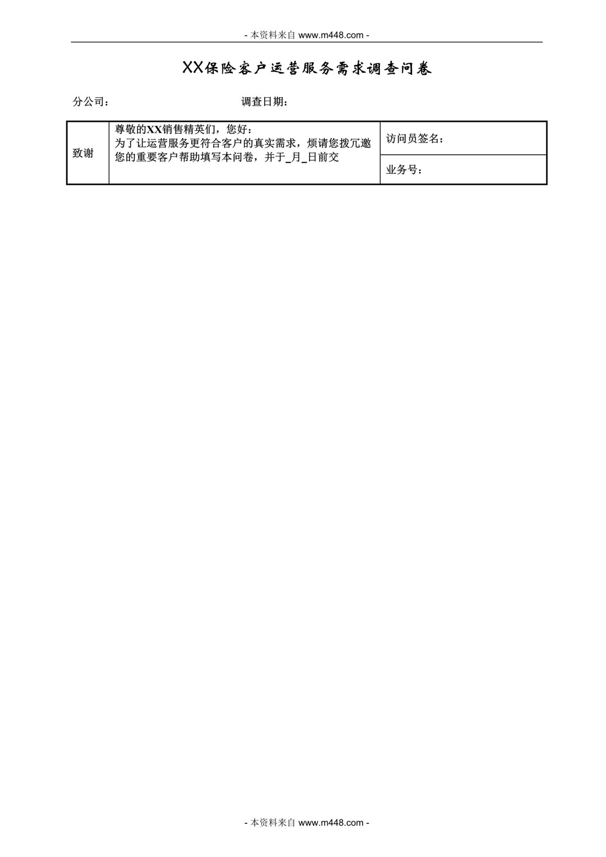 “以核心客户群为重心的运营服务项目客户层调查问卷DOC.rar”第1页图片