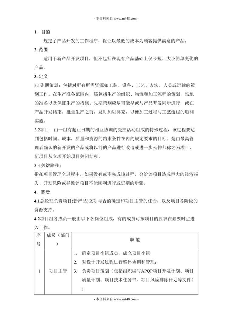 “TS16949恺之电子模塑公司技术部产品质量先期策划控制程序(doc).doc”第1页图片