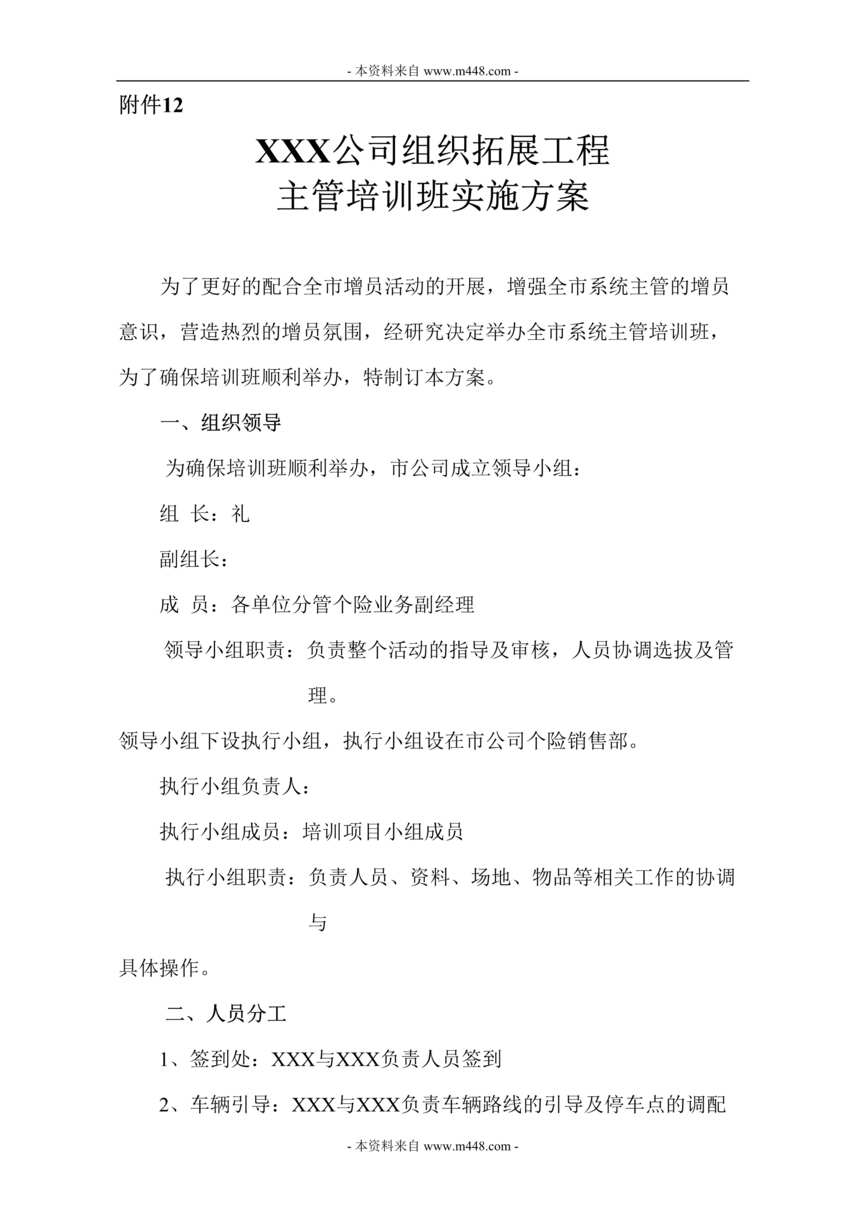 “保险公司组织拓展工程主管培训实施方案DOC.rar”第1页图片