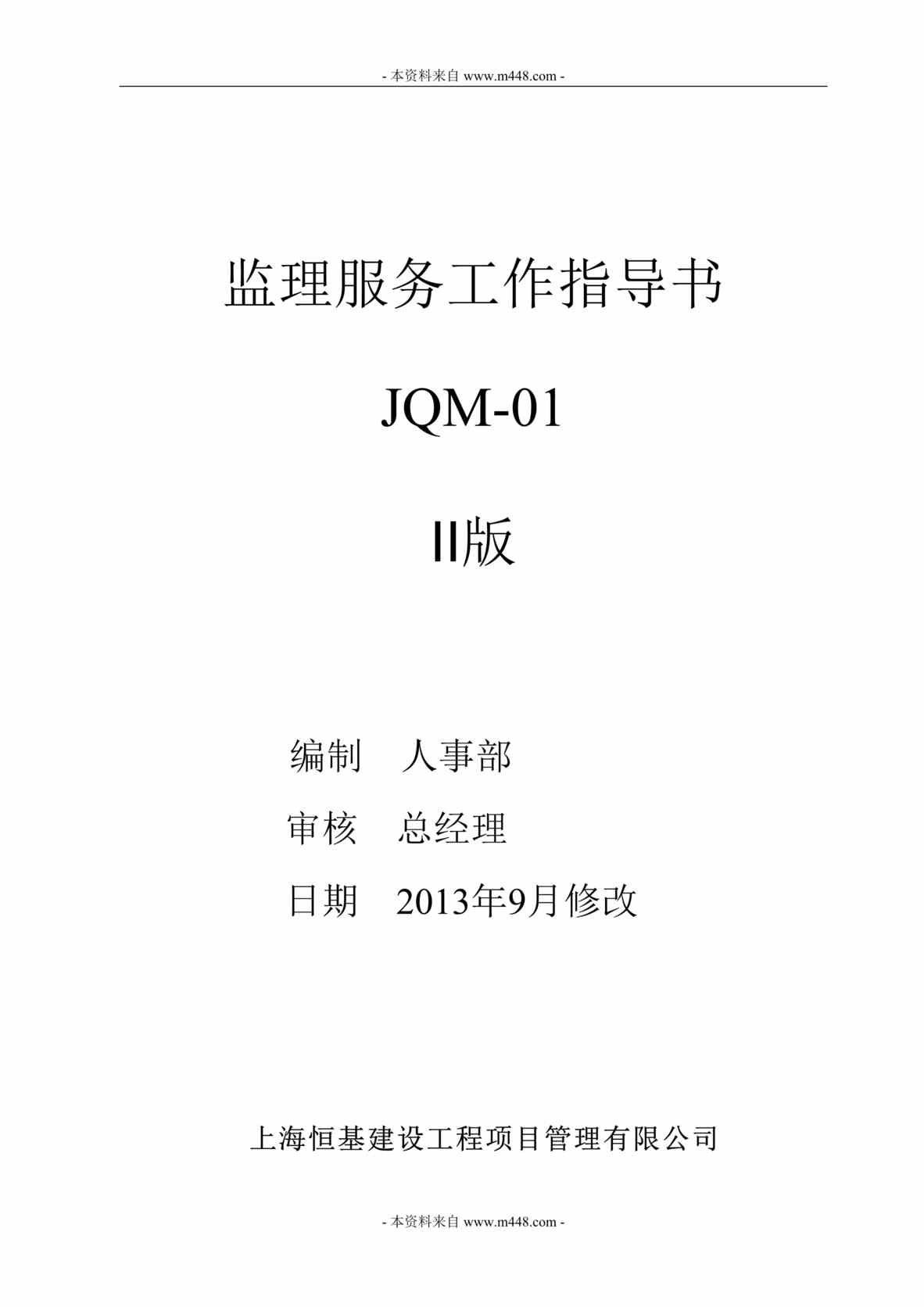 “恒基建设工程项目管理公司监理服务工作指导书DOC.doc”第1页图片